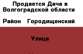 Продается Дача в Волгоградской области › Район ­ Городищенский  › Улица ­ Уютная  › Дом ­ 1 › Общая площадь дома ­ 36 › Площадь участка ­ 600 › Цена ­ 500 000 - Волгоградская обл., Волгоград г. Недвижимость » Дома, коттеджи, дачи продажа   